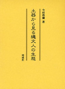 土器から見る縄文人の生態 今村啓爾