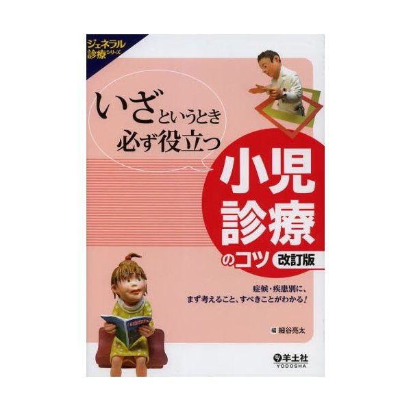 いざというとき必ず役立つ 小児診療のコツ改訂版~症候・疾患別に,まず考えること,すべきことがわかる