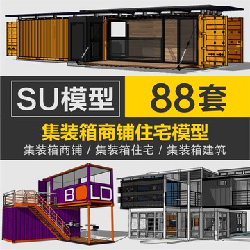 Sketchup模型 |草圖大師集裝箱商鋪住宅居住sketchup室外景觀建築改造設計SU模型