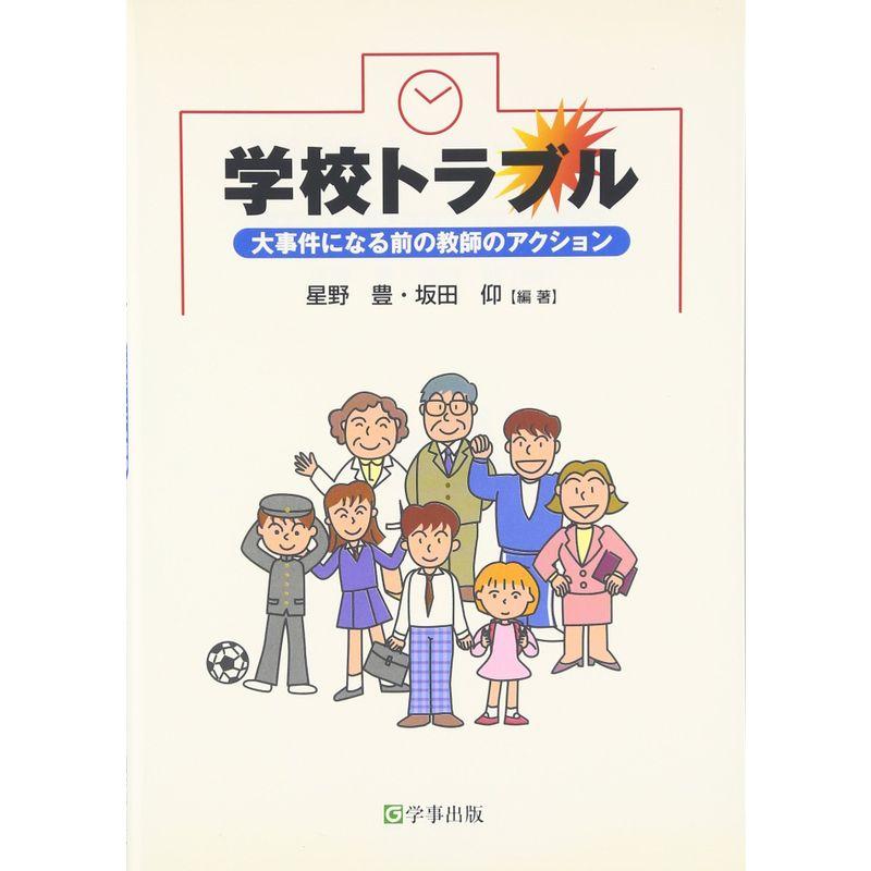 学校トラブル?大事件になる前の教師のアクション