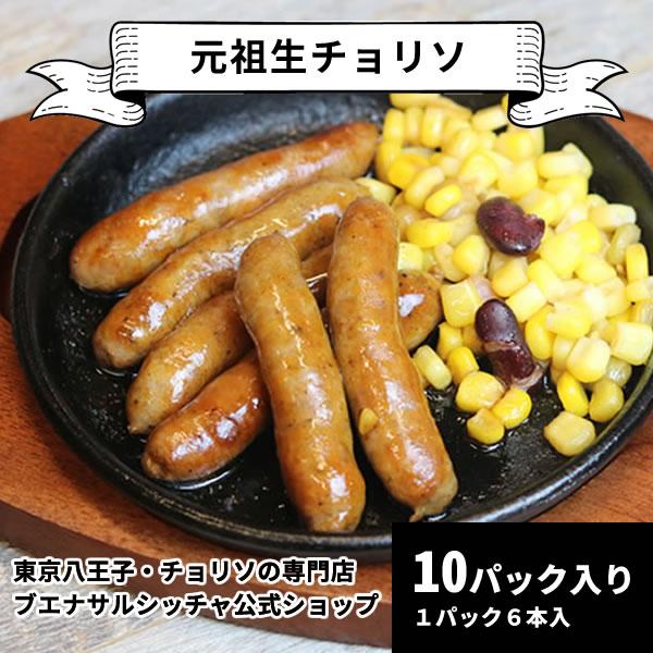 元祖生チョリソー10パック入（東京八王子のチョリソ専門店）ソーセージ