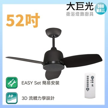 【大巨光】DC直流無刷_吊扇_52吋(WT-085)