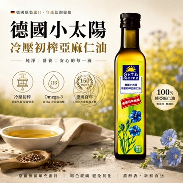 智慧誠選 冷壓初榨亞麻仁油【小太陽】亞麻子油  亞麻仁籽油 幫助排便 omega-3