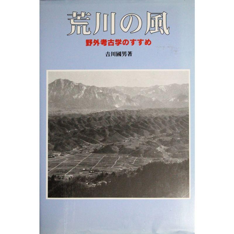 荒川の風?野外考古学のすすめ