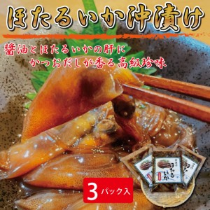 ホタルイカ沖漬け 珍味 おつまみ１８０ｇ ３パック入り ホタルイカ 醤油漬け 酒の肴 酒 魚 飯 イカ つまみ 日本酒 焼酎