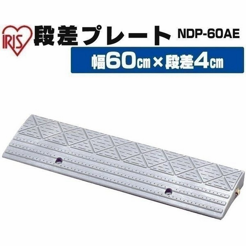 段差解消スロープ ホームセンター 屋外用 段差プレート 段差スロープ 駐車場 高さ6cm 幅60cm プラ 4 6cm 車椅子 アイリスオーヤマ Ndp 60ae 通販 Lineポイント最大0 5 Get Lineショッピング
