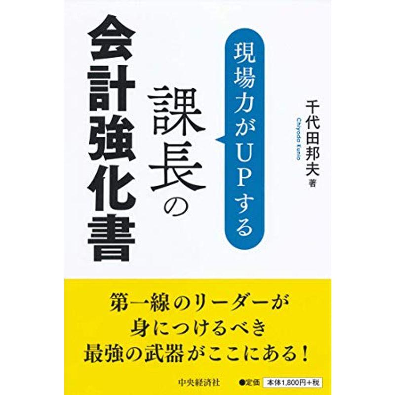 現場力がUPする 課長の会計強化書