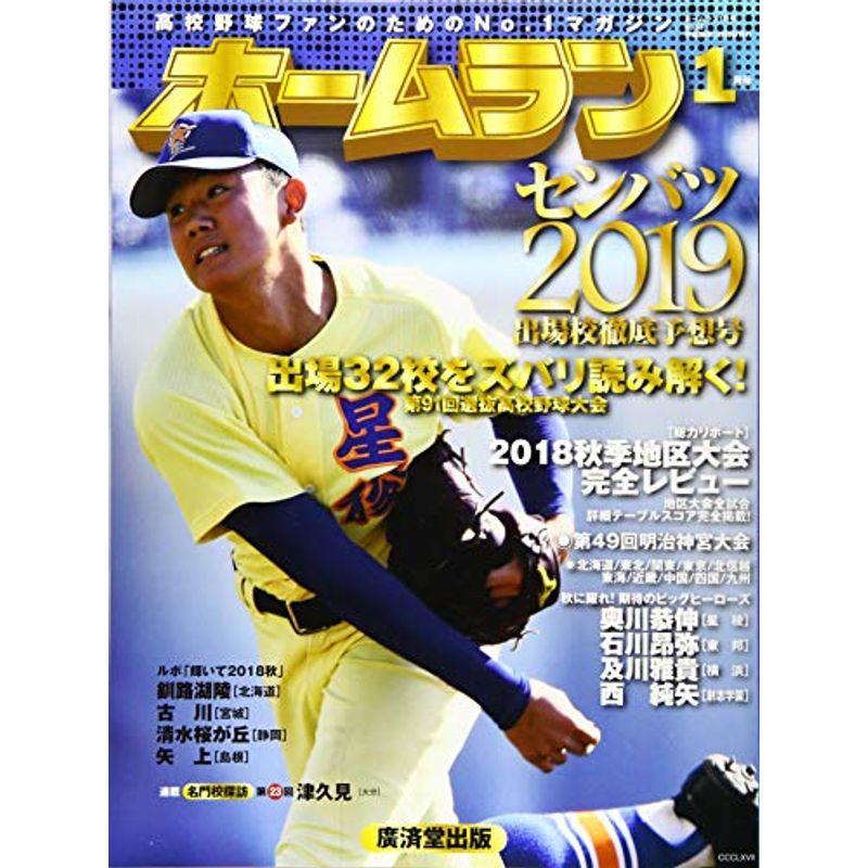 ホームラン2019年1月号