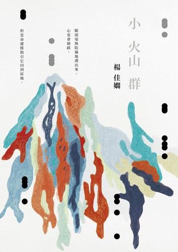 【電子書】小火山群（時光復刻版）
