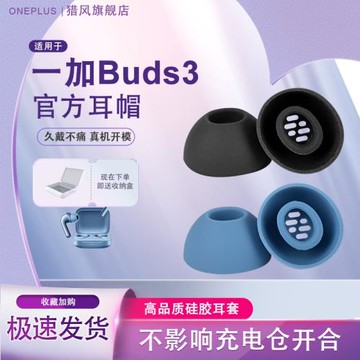 獵風 適用于一加Buds3耳帽真無線藍牙耳機1+ buds耳塞套硅膠帽Buds N橢圓口帶濾網原配軟塞耳堵耳套耳膜配件