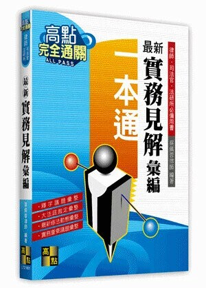 最新實務見解彙編  蔡佩蓉 2020 高點文化