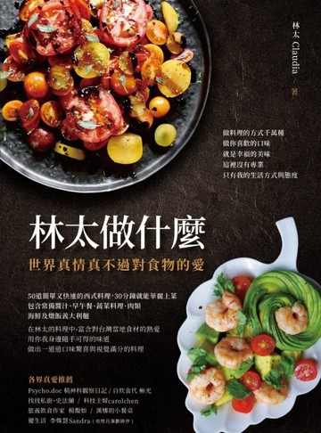 林太做什麼：世界真情真不過對食物的愛[二手書_良好]