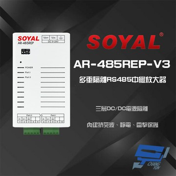 昌運監視器 SOYAL AR-485REP-V3 多重隔離 RS485 中繼放大器【夏日限時優惠中 再享點數回饋】