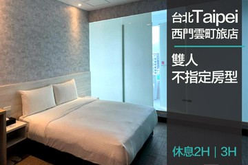 【台北】台北-西門雲町旅店 #GOMAJI吃喝玩樂券#電子票券#商旅休憩