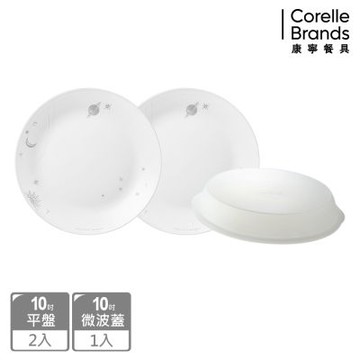 【美國康寧】CORELLE 璀璨星辰3件式10吋平盤+微波蓋組-C01