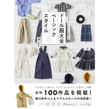 關口妙子 娃娃服大全 Basic Style 作品集【東京卡通漫畫專賣店】