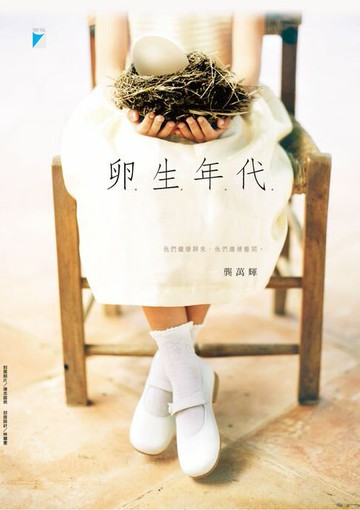 【電子書】卵生年代