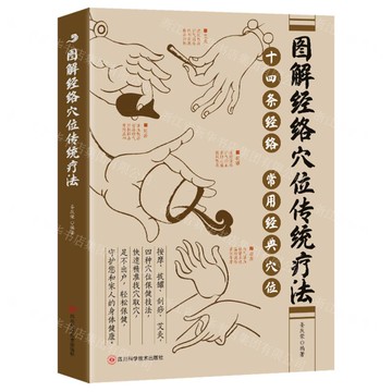 圖解經絡穴位傳統療法丨天龍圖書簡體字專賣店丨9787572714061 (tl2510)