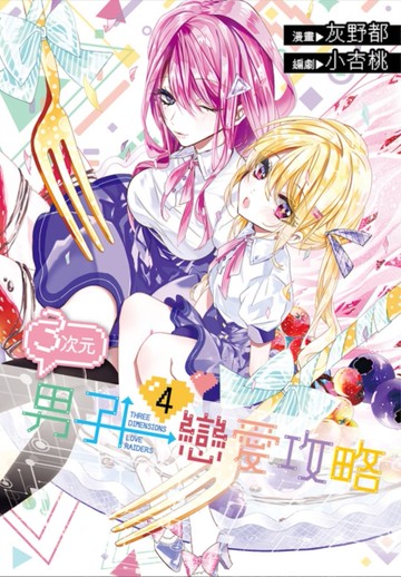 3次元男子戀愛攻略（4）[二手書_近全新]