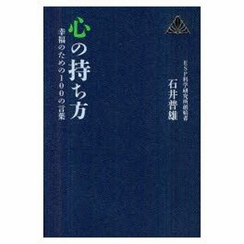 新品本 心の持ち方 幸福のための100の言葉 石井普雄 著 通販 Lineポイント最大0 5 Get Lineショッピング