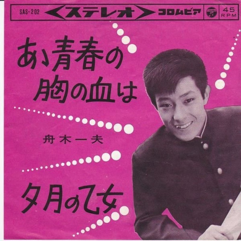 Epレコード 舟木一夫 あゝ青春の胸の血は 通販 Lineポイント最大0 5 Get Lineショッピング