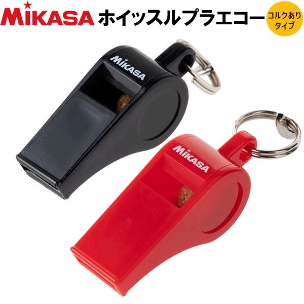 グランドセール 10%OFF ミカサ バレーボール コルクありタイプ ホイッスルプラエコー笛 メール便OK その他バレーボール用品 