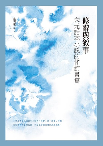 【電子書】修辭與敘事：宋元話本小說的修飾書寫
