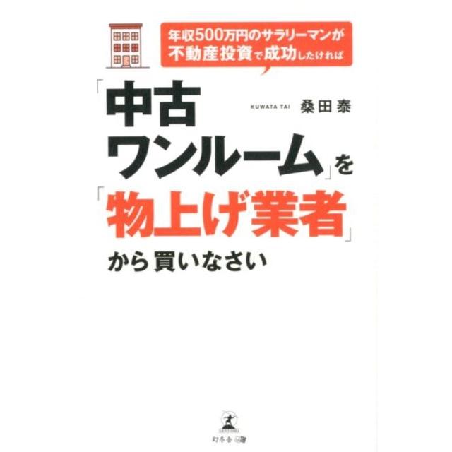 年収500万円のサラリーマンが不動産投資で成功したければ 中古ワンルーム を 物上げ業者 から買いなさい