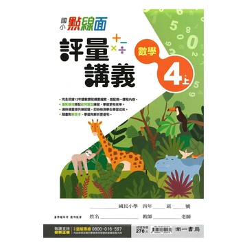 南一國小點線面講義數學4上