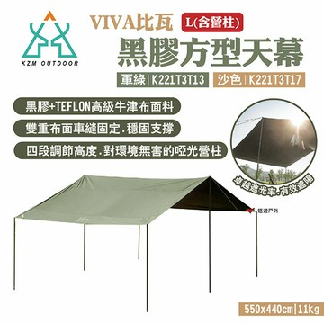 【KZM】VIVA比瓦黑膠方型天幕L(含營柱) 軍綠/沙色 卓越遮光 啞光營柱 超大遮陽 露營 悠遊戶外｜APP賺10%點數回饋