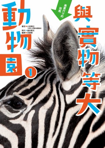 與實物等大 動物園（1）