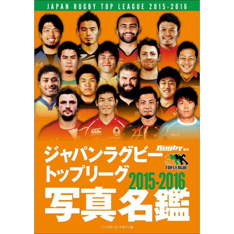 ジャパンラグビートップリーグ2015‐2016写真名鑑