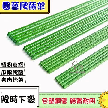 送配件😊園藝包塑支架 植物架花架支架 包塑鋼管爬藤架 葡萄架 黃瓜架 園藝支撐桿