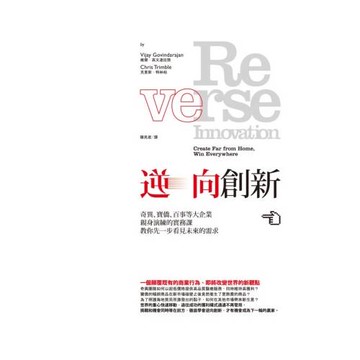 逆向創新：奇異、寶僑、百事等大企業親身演練的實務課，教你先一步看見未來的需求