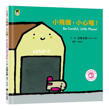 【讀書共和國】小飛機，小心喔！Be Careful, Little Plane!（五味太郎中英雙語繪本＋QR Code音檔）