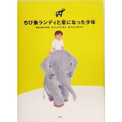 絵本　ちび象ランディと星になった少年／ごとうやすゆき(著者),ミヤハラヨウコ,坂本小百合