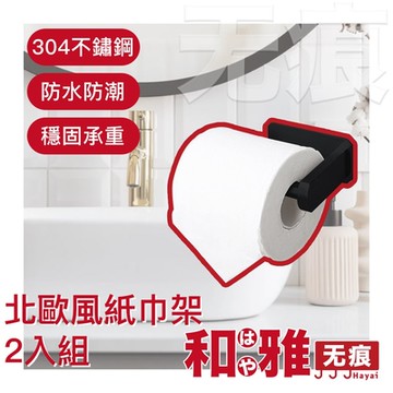 HaYai和雅 無痕系列 北歐風不鏽鋼衛浴手巾/紙巾架-黑 2入組