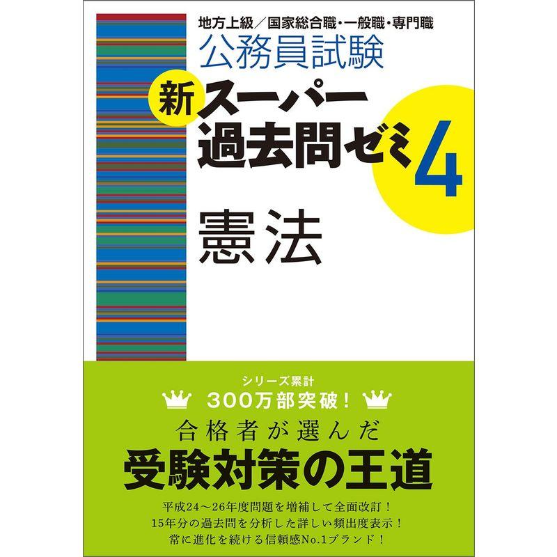 公務員試験 新スーパー過去問ゼミ4 憲法
