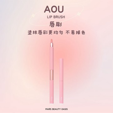 【總代理公司貨現貨】AOU｜唇部刷具(毛/矽膠/暈染毛)