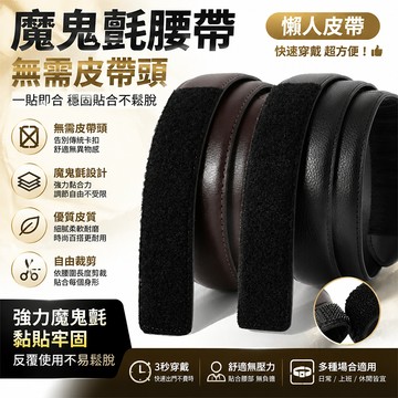 【隔日達現貨🔥】魔鬼氈腰帶 魔鬼氈皮帶 快速腰帶 工作腰帶 腰帶 皮帶 3.5CM 皮帶男真皮 皮帶男 腰帶男 男士皮帶