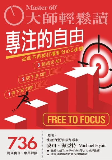【電子書】大師輕鬆讀 NO.736 專注的自由