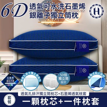 【Hilton 希爾頓】6D透氣可水洗石墨烯銀離子獨立筒枕(枕芯x1+枕套x1/透氣枕/枕頭)(B0266-M2)