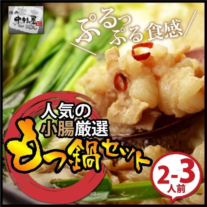 お中元 御中元 牛肉 国産牛もつ鍋セット 小腸厳選 ホルモン300g 醤油スープ1L ちゃんぽん麺2食 送料無料