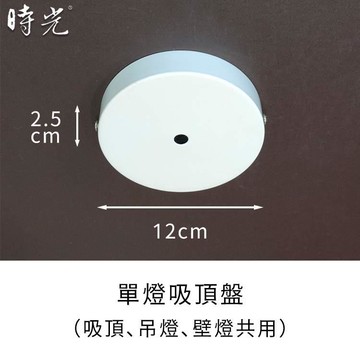 燈飾吸頂盤軌道頭零配件 單燈吸頂盤 YP80-5-120W