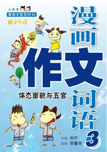 【電子書】漫画作文词语3-体面貌与五官