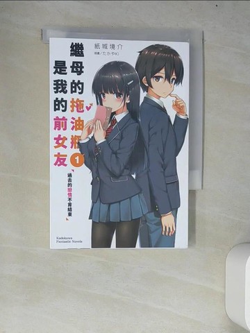 【書寶二手書T8／一般小說_W68】繼母的拖油瓶是我的前女友 (1) 過去的戀情不肯結束_紙城境介,  可倫