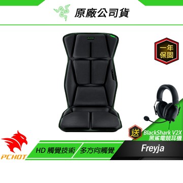 Razer 雷蛇 Freyja 電競座墊 HD觸覺設計 六個觸覺馬達 雷蛇座墊 雷蛇椅墊 電競椅墊 遊戲椅墊 觸覺椅墊