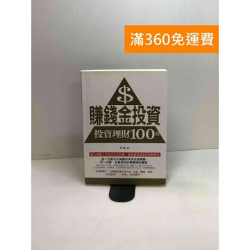 【雷根360免運】【送贈品】賺錢金投資: 投資理財100招【P-W1543】