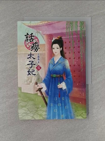 【書寶二手書T1／言情小說_YED】話癆太子妃(六)_七和香