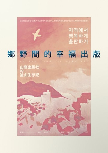 【電子書】鄉野間的幸福出版：山鷹出版社的釜山生存記